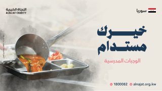 مشروع الوجبات المدرسية